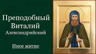 Преподобный Вита́лий Александрийский. Иное житие. Жития святых