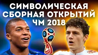 СИМВОЛИЧЕСКАЯ сборная ОТКРЫТИЙ Чемпионата МИРА 2018