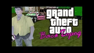 УБИЙСТВО ПАХОМА ► GTA Вася Город Прохождение На Русском - Часть 6