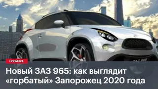 Новый ЗАЗ 965: как выглядит «горбатый» Запорожец 2020 года.Обзор автомобиля ЗАЗ 965.Новости автомира