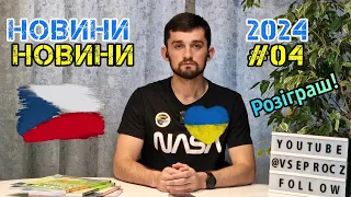 Українські новини у Чехії 04.24  Мобілізація, Закордонні Паспорти, Шенген, Банди, Свята та Розіграш.