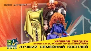 Epic Con 2018 | Лучший семейный косплей