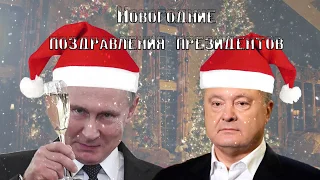 Поздравление с Новым 2019 Годом президента Украины и президента России.