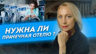 Нужна ли прачечная отелю