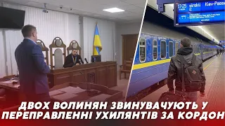 “Підвезти до потяга – це злочин?”: у Луцьку судять чоловіків за переправлення осіб через кордон