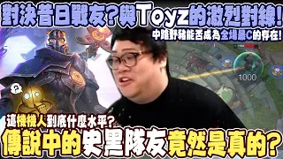 【Stanley】對決昔日戰友？與HKE Toyz的激烈對線！台服積分挑戰賽！中路野豬維克特 vs 冒牌中路野獸！完場驚見終極史黑！哈哈你不當小丑實在是太可惜了！ FT.丟丟妹