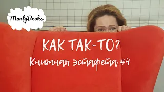 КАК ТАК-ТО?   #книжнаяэстафета 4 сезон