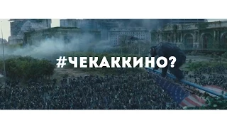 #ЧЕКАККИНО? / Планета обезьян: Революция. 2014