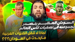 منتخب السودان يهزم موريتانيا ويتصدر مجموعته فى تصفيات كأس العالم 2026 _ahmed sharkawy