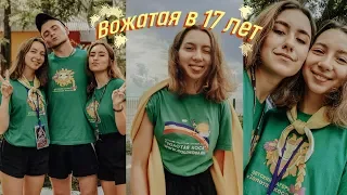 Я ВОЖАТАЯ В 17 ЛЕТ / НЕЛОВКИЕ СИТУАЦИИ В ЛАГЕРЕ