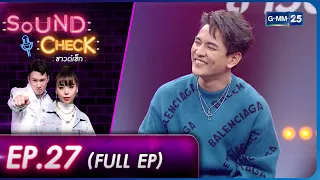 SOUND CHECK l EP.27 (FULL EP) ศิลปินหนุ่มสุดหล่อ "กัน นภัทร" | 7 ก.พ. 66 l GMM25