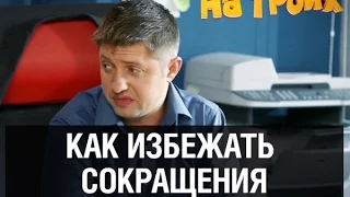 Как избежать сокращения на работе — На троих — 19 серия