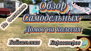 Обзор домов на колесах самоделок-переделок, на фестивале «Байкальских Караванеров» #домнаколесах