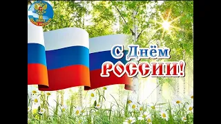 12 Июня - День России! Красивое Музыкальное Поздравление с Днём России!