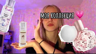 МОЯ КОЛЛЕКЦИЯ ДУХОВ/САМЫЕ ОТВРАТНЫЕ?МИСТ ДЛЯ ТЕЛА ОТСТОЙ 🫧🌸🛍️