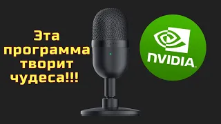 Как с помощью NVIDIA Broadcast/RTX Voice убрать шум при записи видео