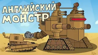 Английский Монстр - Мультики про танки