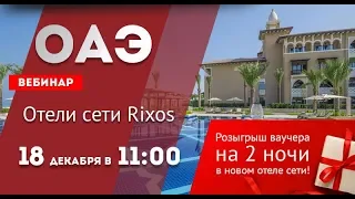 ОАЭ: отели Rixos