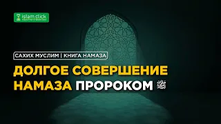 Долгое совершение намаза Пророком (ﷺ) | Разъяснение «Сахих Муслима». Шейх Абу Яхья