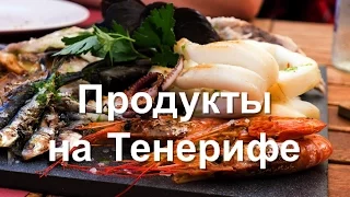 Цены на продукты и рестораны на Тенерифе. Что попробовать