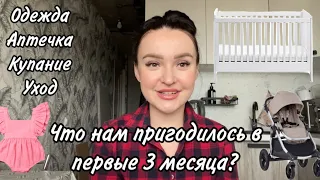 САМЫЕ НУЖНЫЕ ПОКУПКИ ДЛЯ НОВОРОЖДЕННОГО | ЧТО ПРИГОДИЛОСЬ ПЕРВЫЕ 3 МЕСЯЦА 😍☀️