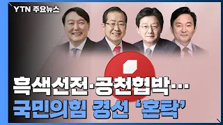흑색선전에 공천 협박까지...국민의힘 경선 '혼탁' / YTN