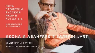 Приглашение Дмитрия Гутова в галерею JART