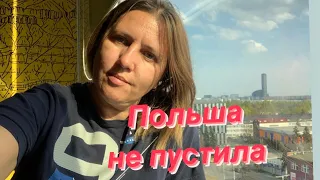 Польша не пустила?