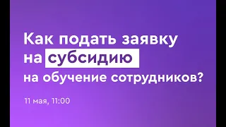 Как подать заявку на субсидию на обучение сотрудников?