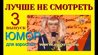 ЛУЧШЕ НЕ СМОТРЕТЬ !!! (3 выпуск) ЮМОР ДЛЯ ВЗРОСЛЫХ I ЮМОР I ШУТКИ I ПРИКОЛЫ