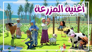 أغنية المزرعة ( جدي لديه مزرعة )    Old McDonald had a Farm