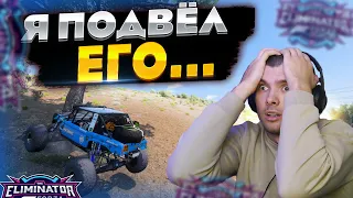 Я ПОДВЕЛ ЕГО? | FORZA HORIZON 5 (ВЫШИБАЛА)