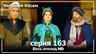 Великолепный век Империя Кёсем серия 163