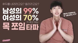 목 조이지 않는 법, 남성의 99%, 여성의 70%가 겪고있는 목조임 해결! 후두 안정화 방법으로 자유롭게 노래하자 🎙[인골라 해결법]