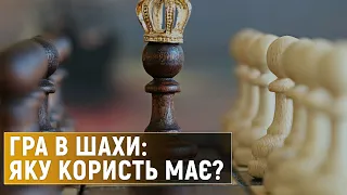 Як гра в шахи впливає на людину?