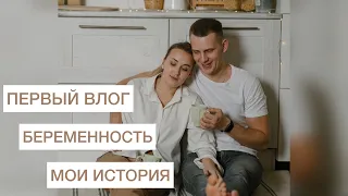 БЕРЕМЕННОСТЬ 🤰/ ПЕРВЫЙ ВЛОГ 🙌