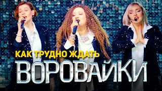 Воровайки - Как трудно ждать (концерт в клубе Шервуд, 2021)