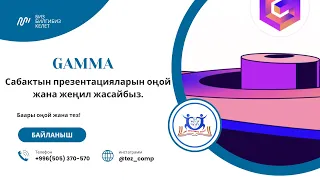 Gamma.Презентацияларды 1 минутада даярдоо