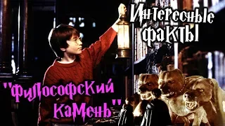 Интересные факты о "ГП и Философский камень" (1 часть)