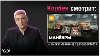 🔥КОРБЕН СМОТРИТ: "Манёвры" ● +МНЕНИЕ ПРО НОВЫЙ РЕЖИМ