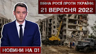 Новини на D1. 21 вересня 2022. 15:00.