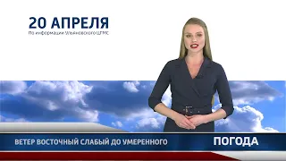 Прогноз погоды на 20 апреля