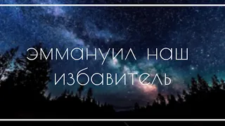 Эммануил | МСЦ ЕХБ