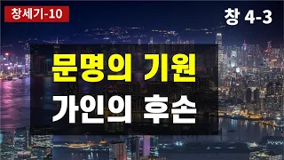 모세오경/ 구약성경이야기/ 문명의 기원이 가인의 후손인 이유 / 세상문화의 실체 / 일부다처제의 시작