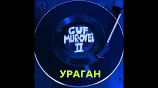 Гуф, Murovei feat  V $ X V PRiNCE - Ураган