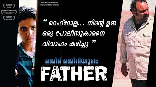 The Father aka Pedar 1996 Movie Explained in Malayalam| Cinema Katha | Malayalam Podcast