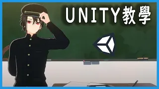 [神崎]帶你進入3D世界 live2D通用 Unity硬核教學 教你神崎都是怎麼直播的