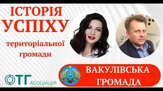 Історія успіху територіальної громади.  Вакулівська сільська територіальна громада - УСПІШНА!