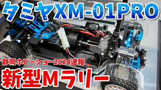 【静岡ホビーショー2024】タミヤXM-01PRO　Mサイズラリーシャーシ　TRF河野さん解説