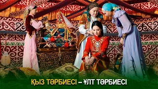 Қыз тәрбиесі – ұлт тәрбиесі